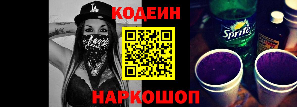 Кодеин напиток Lean (лин)  Кодеин Purple Drank  Вход с VPN  Красный Сулин 